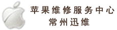 常州苹果笔记本维修站